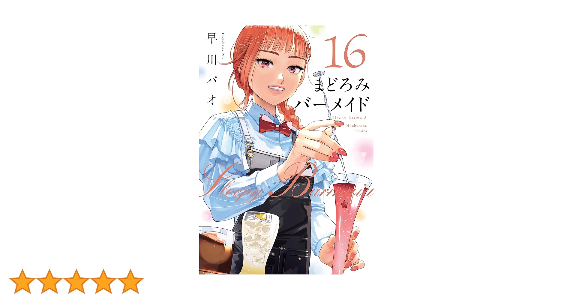 まどろみバーメイド　1〜13 まどろみバーメイド 1 (芳文社コミックス) | 早川 パオ |本